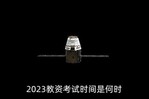 2023年小学教师资格证，未来三年后报考小学教师资格证需要什么学历