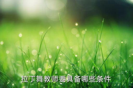 拉丁舞教师要具备哪些条件
