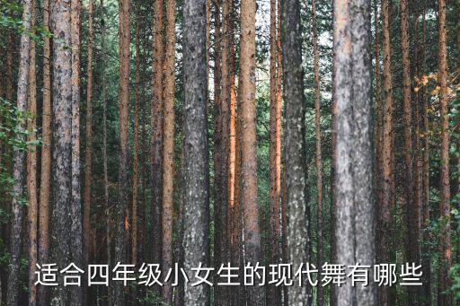 适合四年级小女生的现代舞有哪些