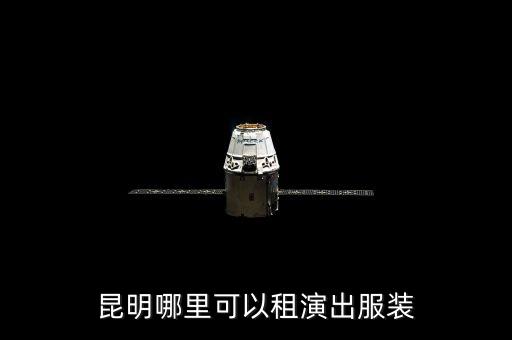 哪里能租到表演服装，昆明哪里可以租表演服装要电话