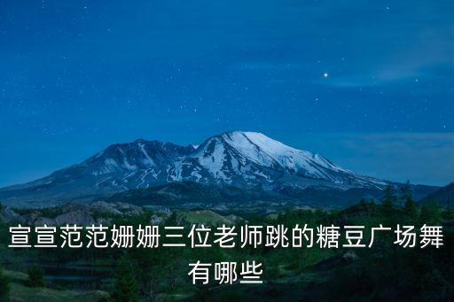 宣宣范范姗姗三位老师跳的糖豆广场舞有哪些