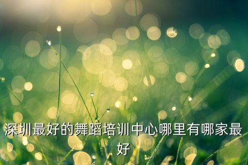 深圳哪里有学舞蹈健身教练，深圳爵士舞教练培训哪里最好