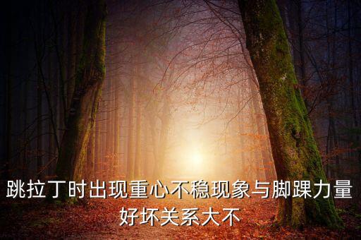 舞蹈重心是什么原因，我跳鬼步时为什么重心不好老是想倒基本跑和花式为什么连不起来