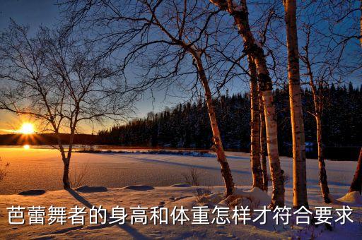 芭蕾舞者的身高和体重怎样才符合要求