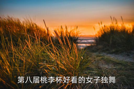 第八届桃李杯好看的女子独舞