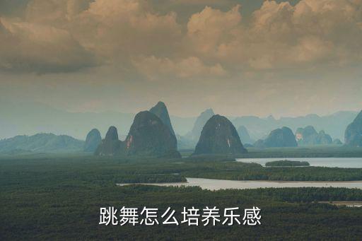 跳舞怎么培养乐感