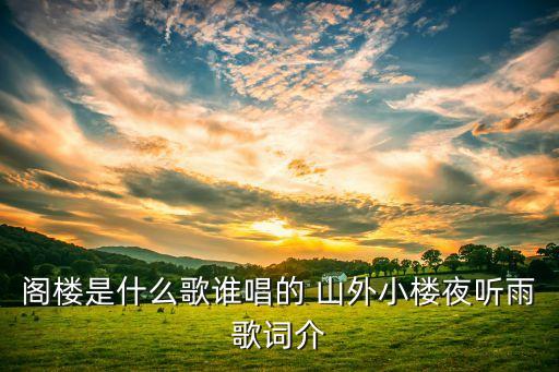 雨落的天边什么歌名，歌词里面有下雨天的是什么歌