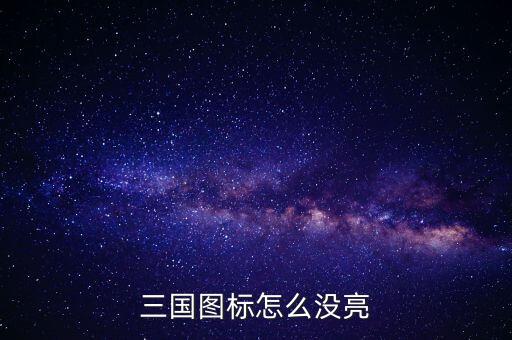 三国图标怎么没亮