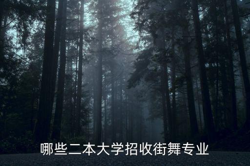 哪些二本大学招收街舞专业
