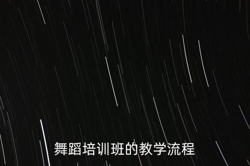 舞蹈培训班的教学流程