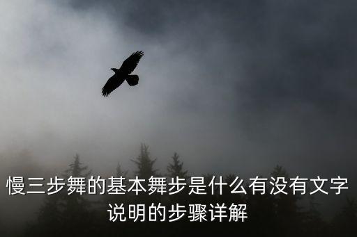 慢三步舞怎么学，交谊舞慢三排步法