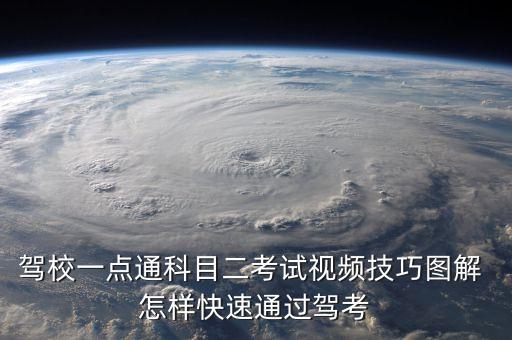 驾校一点通科目二考试视频技巧图解 怎样快速通过驾考