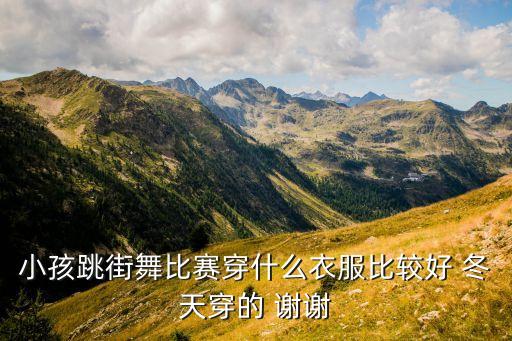 小孩跳街舞比赛穿什么衣服比较好 冬天穿的 谢谢