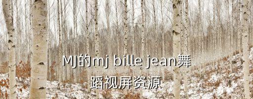 时代少年团跳舞的视频素材，求tae yang的舞蹈视频