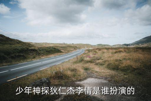 少年神探狄仁杰李倩是谁扮演的