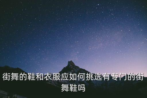 学舞蹈穿什么衣服鞋子，夏天跳街舞穿什么养的衣服鞋小孩12岁