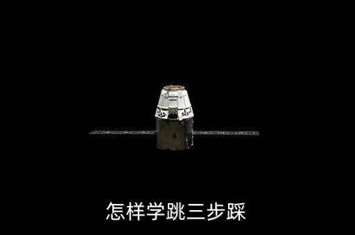怎样学跳三步踩