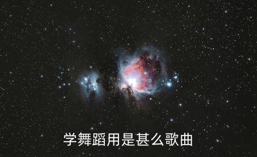 学舞蹈用是甚么歌曲