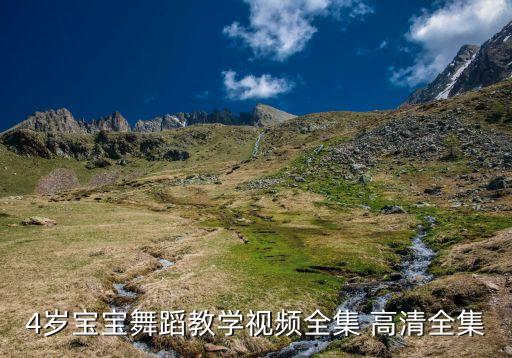 儿童舞蹈教学完整版，4岁宝宝舞蹈教学视频全集 高清全集
