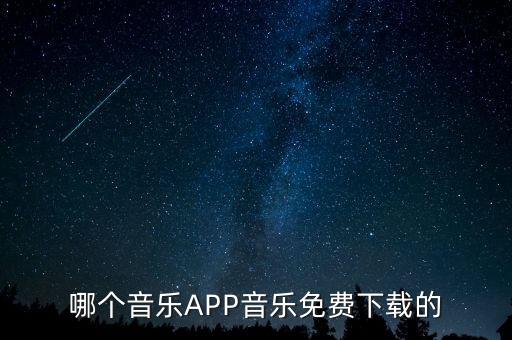 哪个音乐APP音乐免费下载的