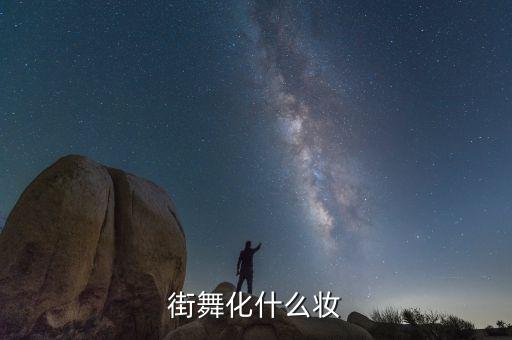 街舞化什么妆