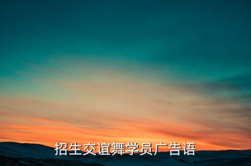 招生交谊舞学员广告语