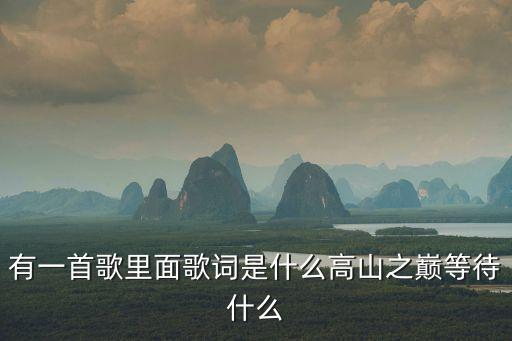 有一首歌里面歌词是什么高山之巅等待什么