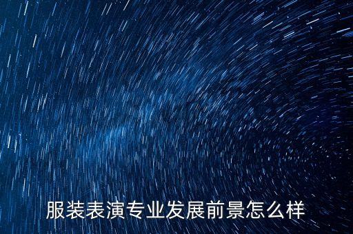 服装表演专业发展前景怎么样