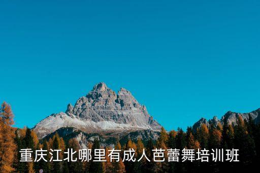 重庆江北哪里有成人芭蕾舞培训班