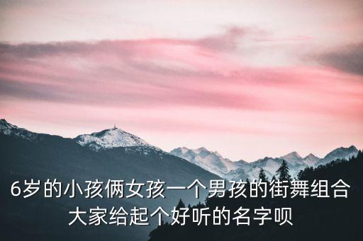 女孩学舞蹈男孩学什么名字，男生学是什么舞比较好呢