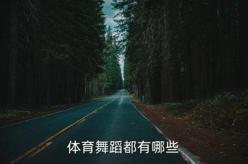 体育舞蹈都有哪些