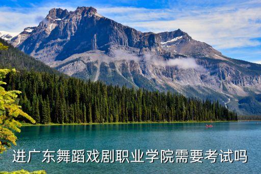 广东舞蹈戏剧学院2021年报考，考广东舞蹈学院有哪些要求考文化程度怎么考
