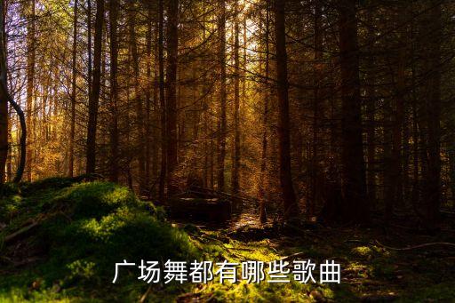 广场舞都有哪些歌曲