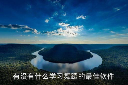 有没有什么学习舞蹈的最佳软件