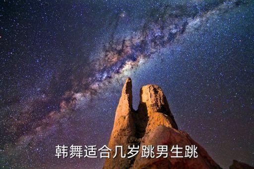 韩舞适合几岁跳男生跳