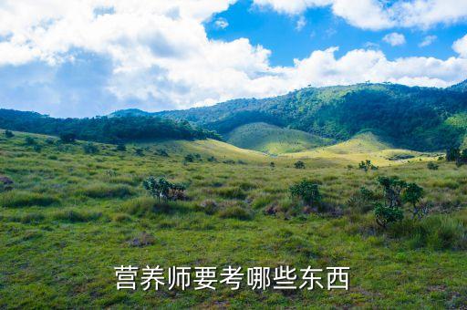 营养师要考哪些东西