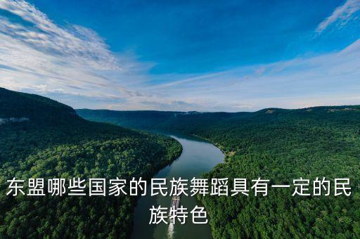 东盟哪些国家的民族舞蹈具有一定的民族特色