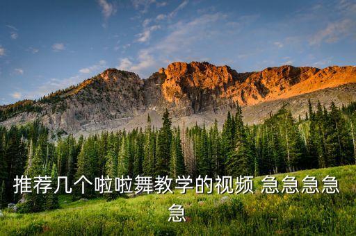推荐几个啦啦舞教学的视频 急急急急急