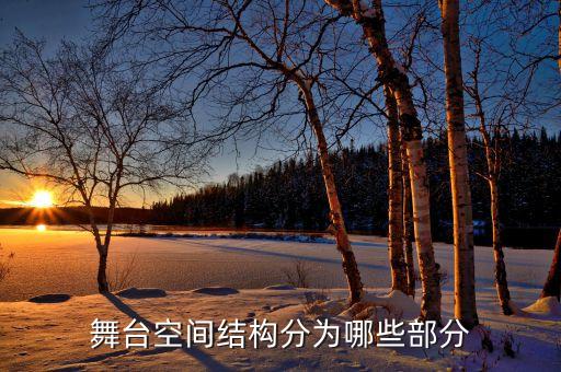 舞台空间结构分为哪些部分