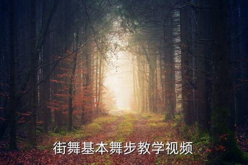 怎么跳街舞视频教学视频教学，街舞基本舞步教学视频