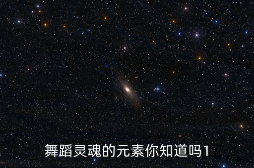 舞蹈灵魂的元素你知道吗1