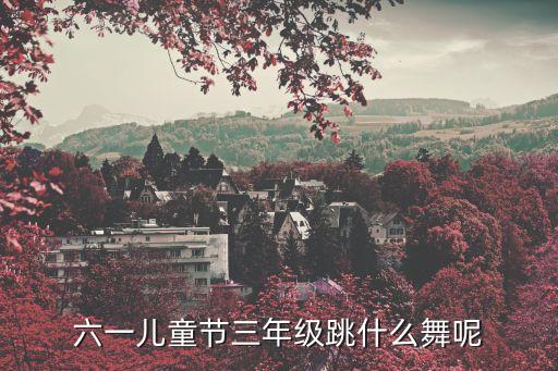 六一儿童节三年级跳什么舞呢