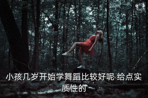 小孩几岁开始学舞蹈比较好呢 给点实质性的