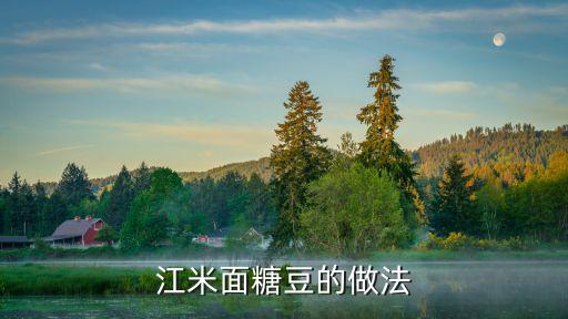 江米面糖豆的做法