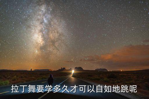 5岁男孩学拉丁舞多久能学会，学拉丁舞大概多久能学会我没有舞蹈基础需要练柔软度吗这个