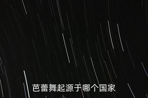 芭蕾舞起源于哪个国家