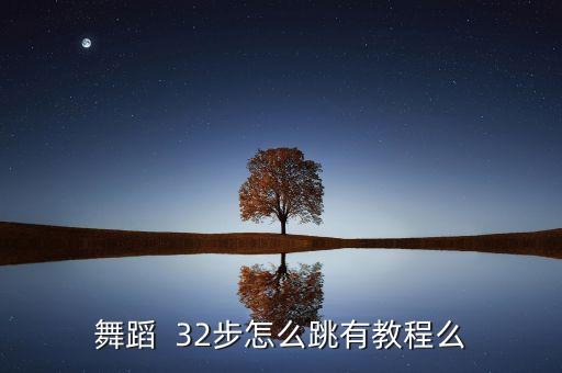12步舞步教学视频教程，十二步恰恰的舞步怎么走