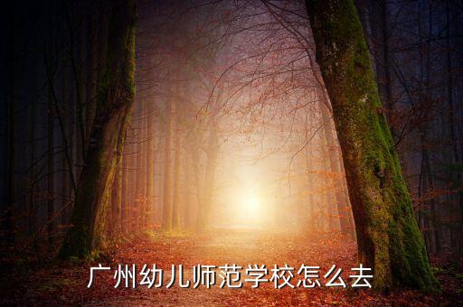 广州幼儿师范学校怎么去