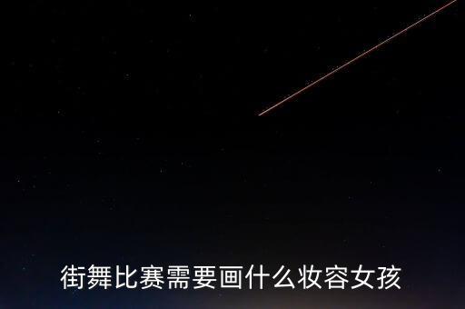 街舞比赛需要画什么妆容女孩