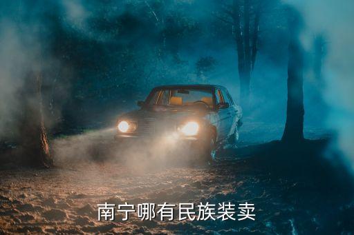 南宁哪有民族装卖
